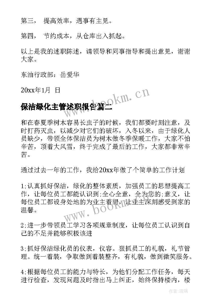 2023年保洁绿化主管述职报告 保洁主管述职报告(精选9篇)