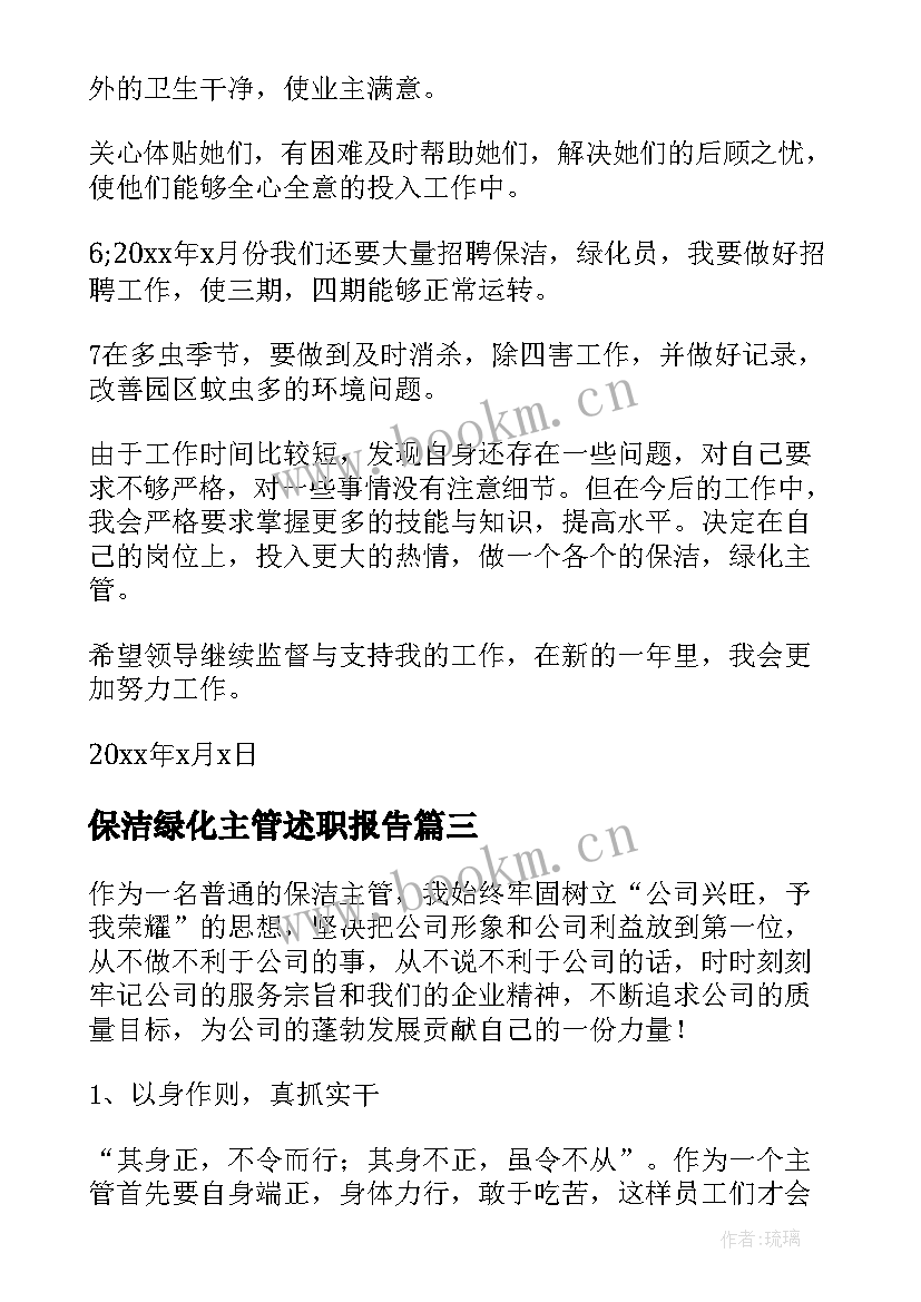 2023年保洁绿化主管述职报告 保洁主管述职报告(精选9篇)