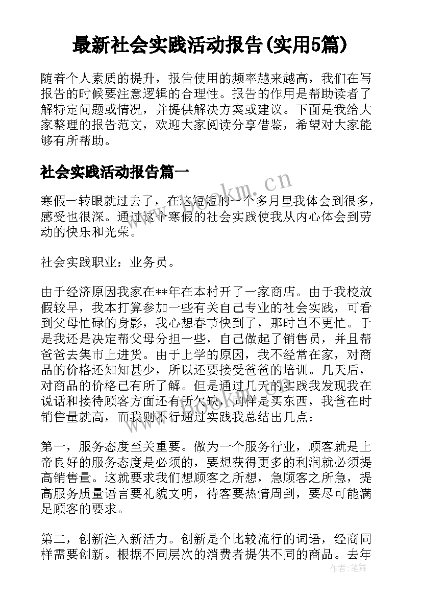 最新社会实践活动报告(实用5篇)