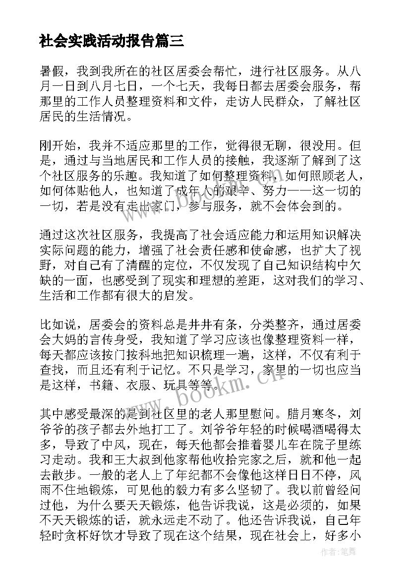 最新社会实践活动报告(实用5篇)