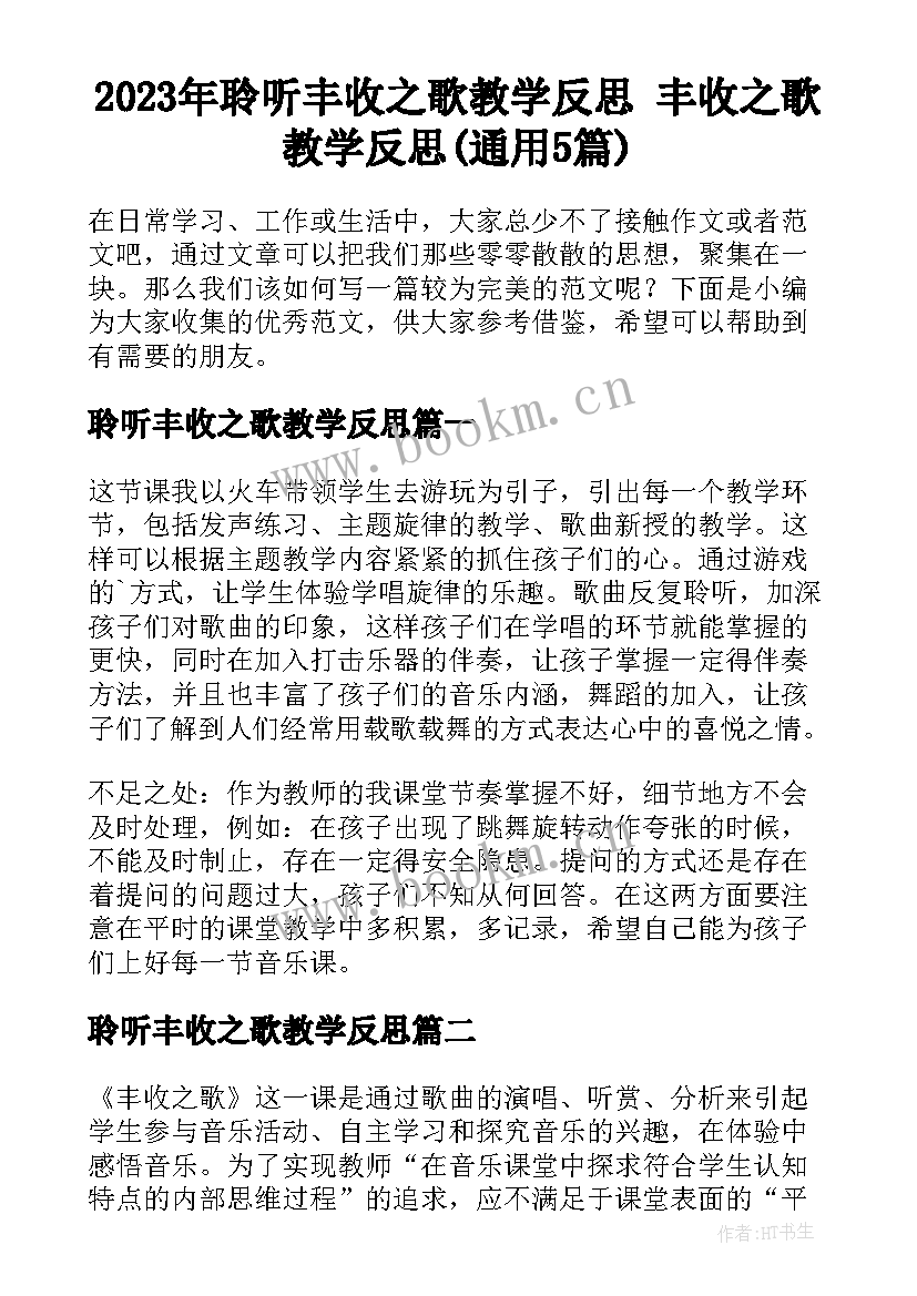 2023年聆听丰收之歌教学反思 丰收之歌教学反思(通用5篇)