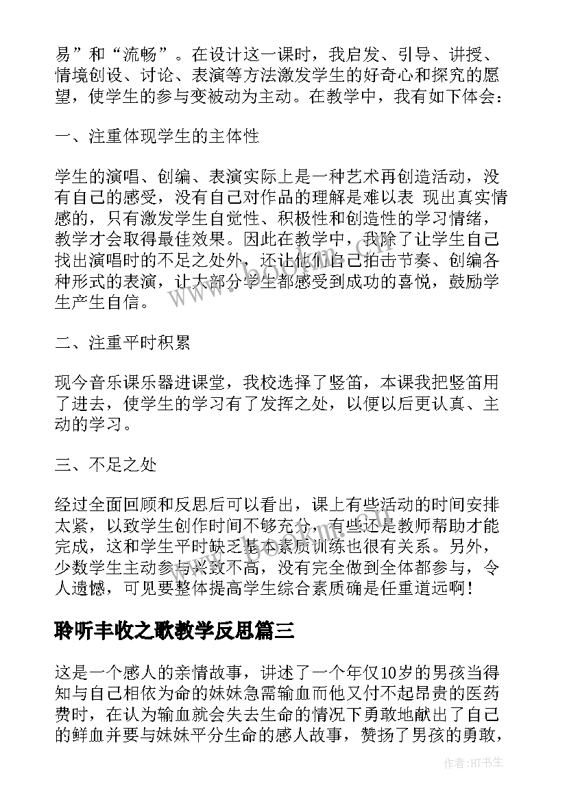 2023年聆听丰收之歌教学反思 丰收之歌教学反思(通用5篇)