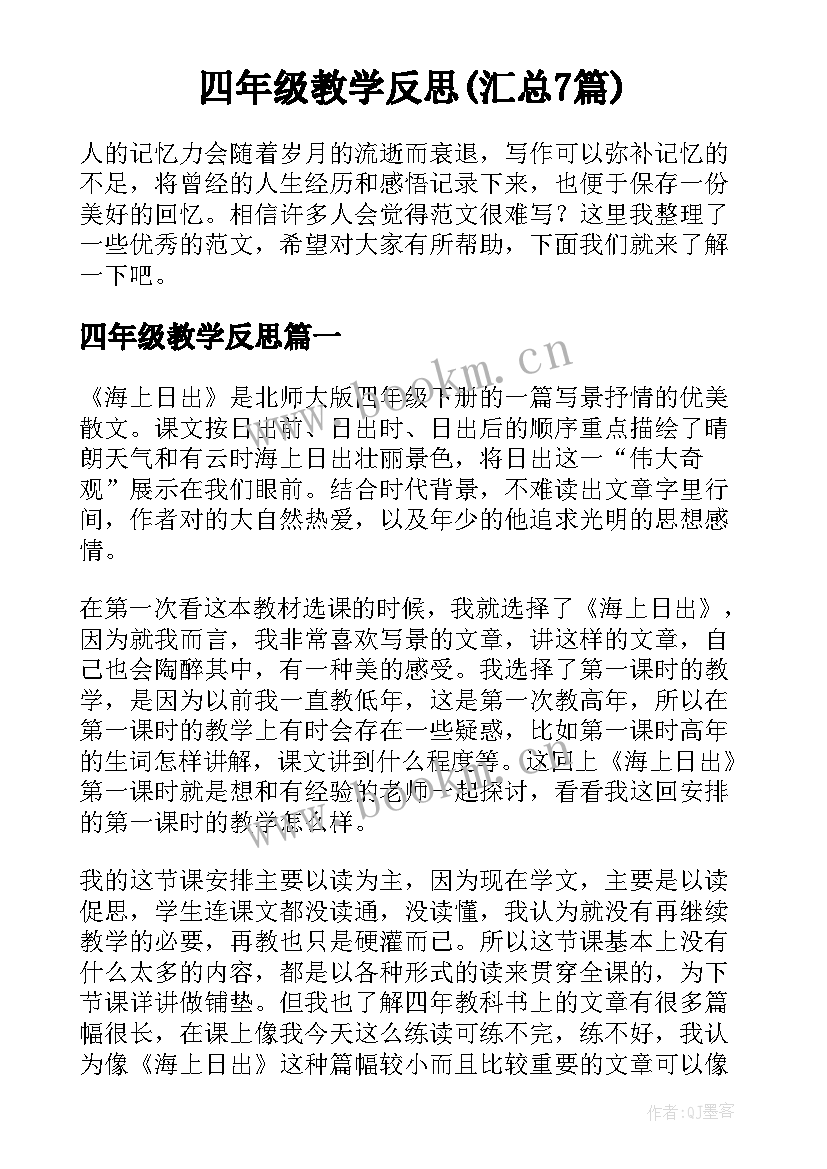 四年级教学反思(汇总7篇)