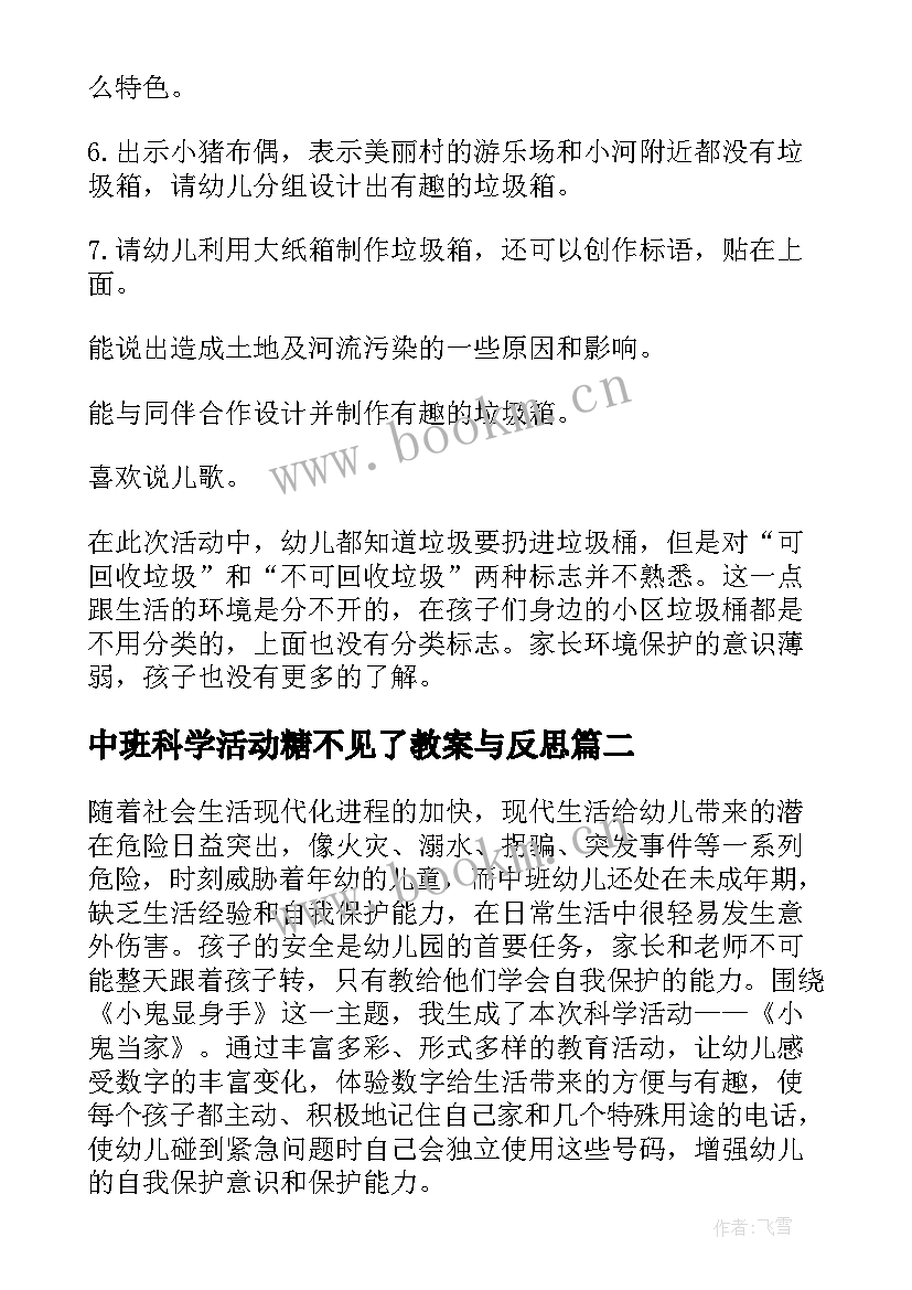 最新中班科学活动糖不见了教案与反思(汇总6篇)