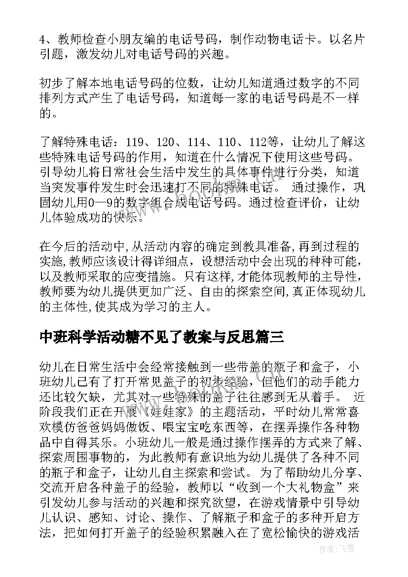 最新中班科学活动糖不见了教案与反思(汇总6篇)