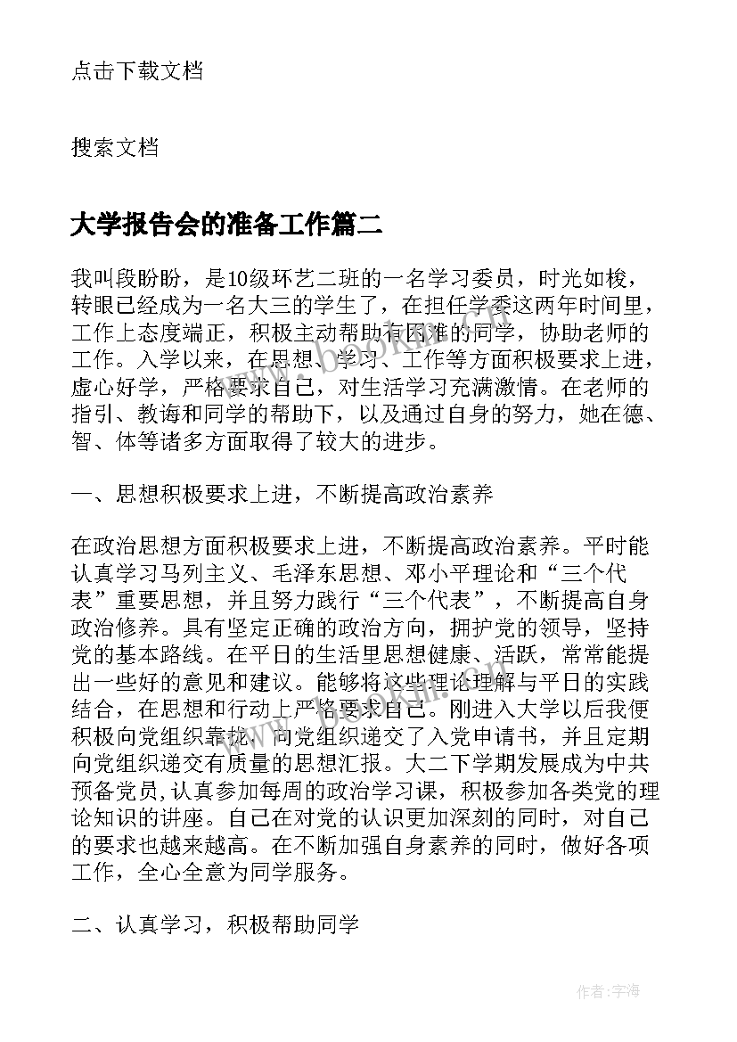 2023年大学报告会的准备工作 大学生事迹报告会演讲稿(大全5篇)