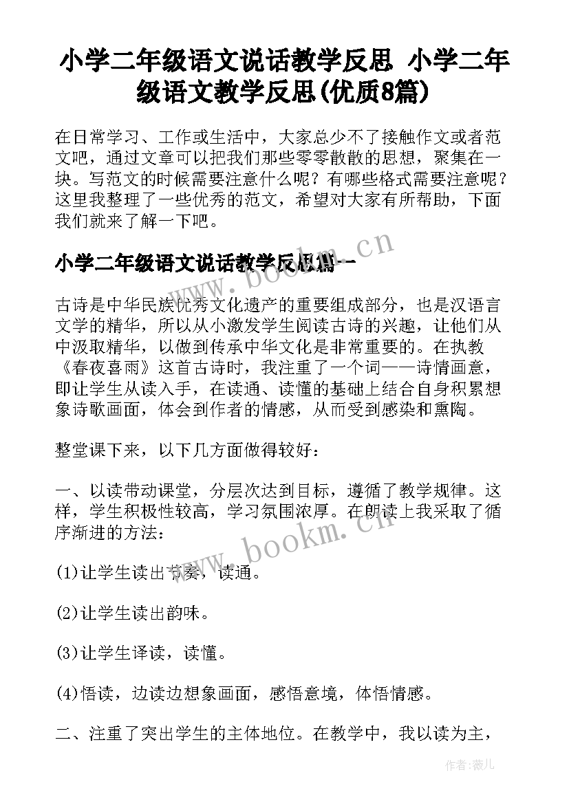 小学二年级语文说话教学反思 小学二年级语文教学反思(优质8篇)