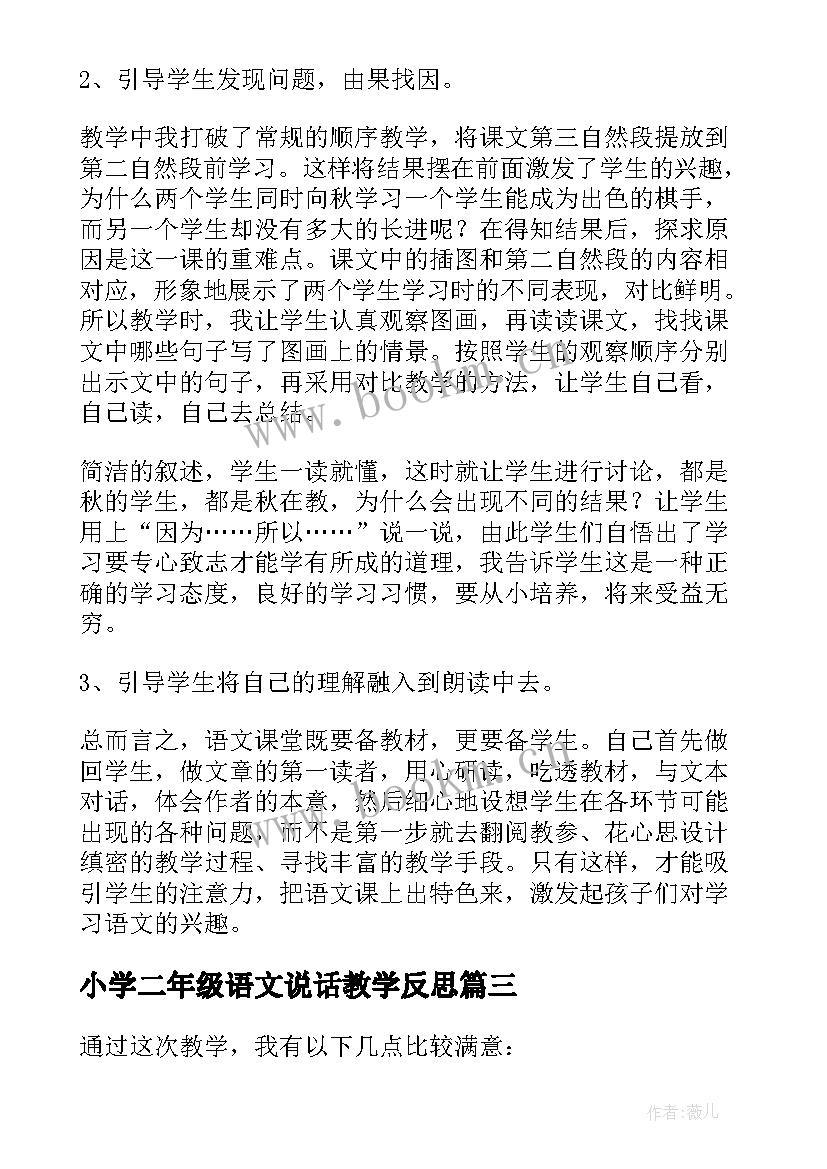 小学二年级语文说话教学反思 小学二年级语文教学反思(优质8篇)