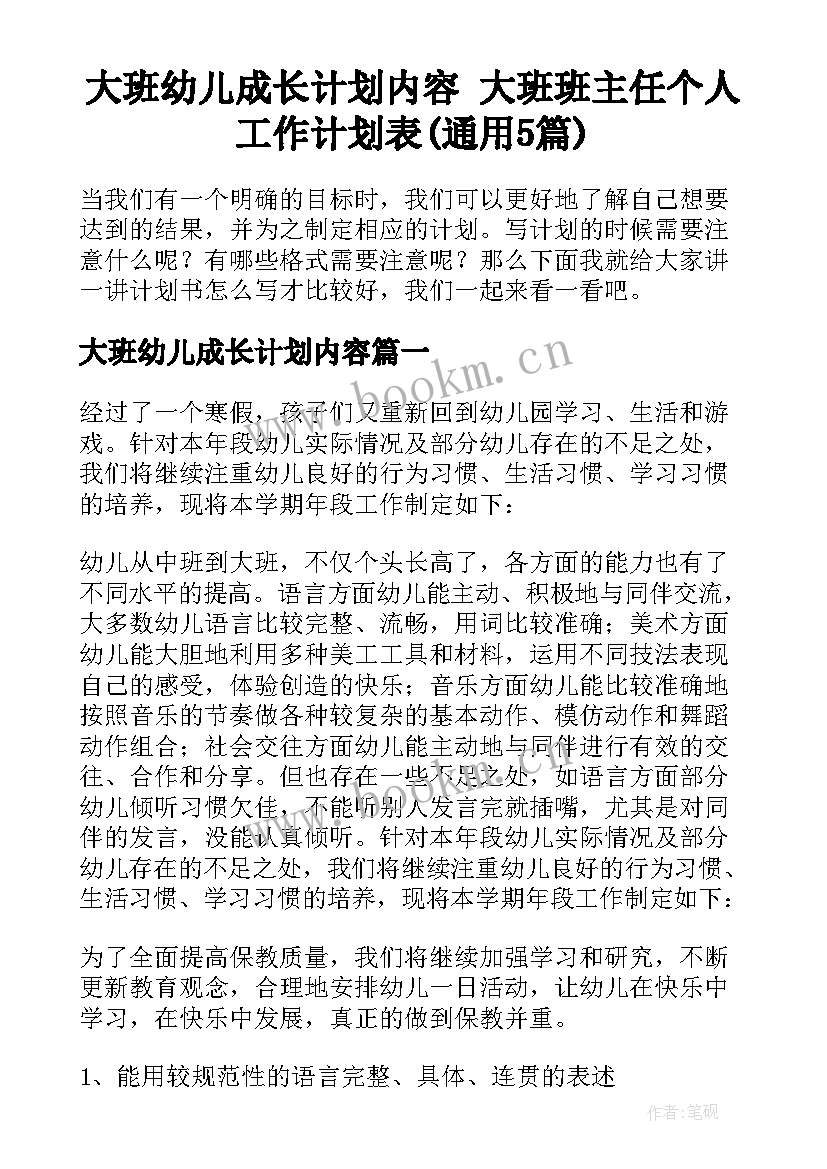 大班幼儿成长计划内容 大班班主任个人工作计划表(通用5篇)