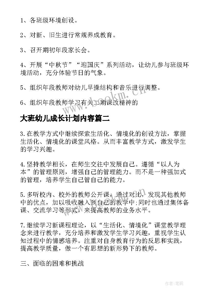 大班幼儿成长计划内容 大班班主任个人工作计划表(通用5篇)