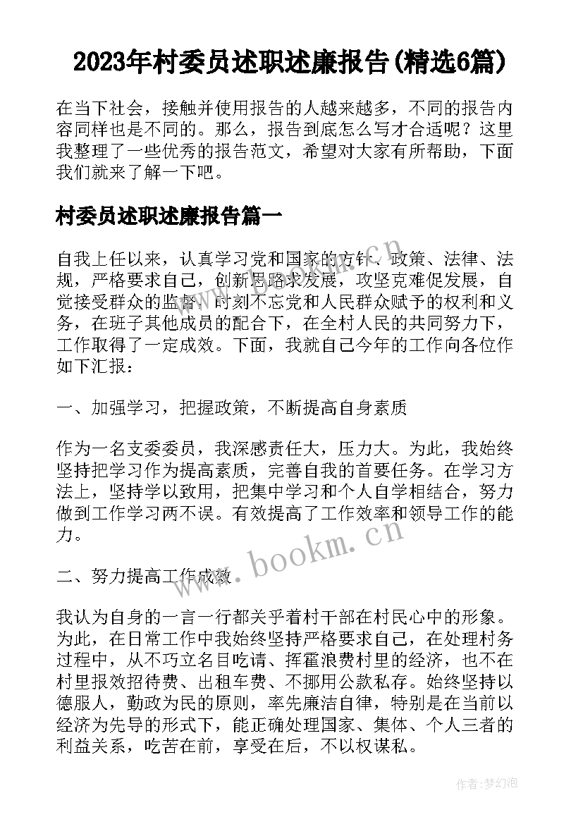 2023年村委员述职述廉报告(精选6篇)