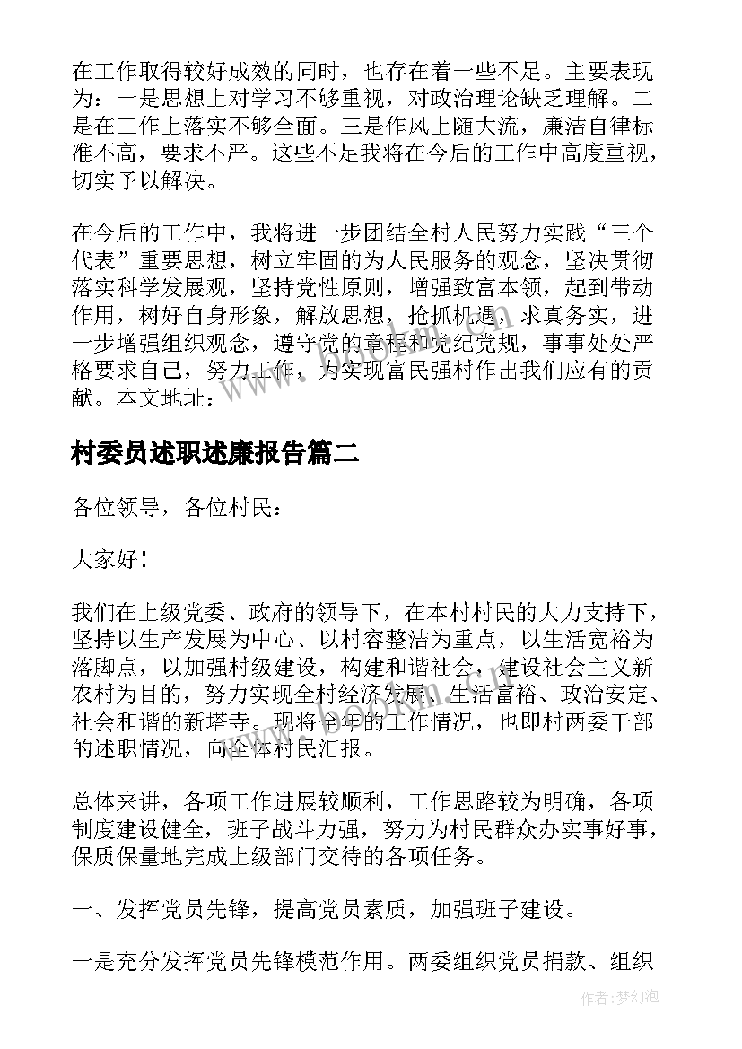 2023年村委员述职述廉报告(精选6篇)