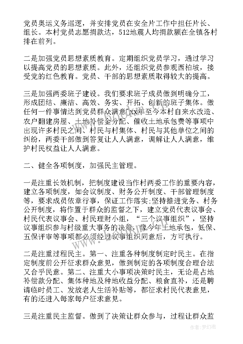 2023年村委员述职述廉报告(精选6篇)