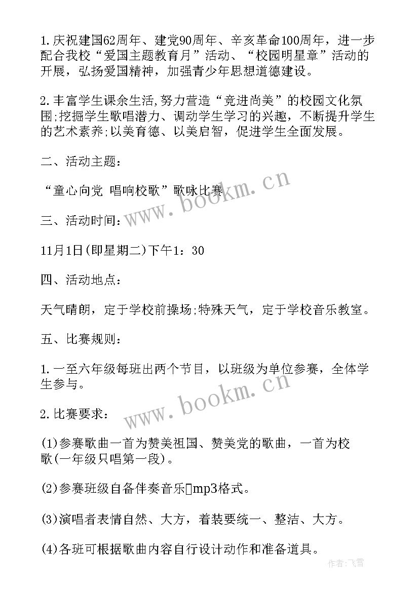 最新小学桂花节歌咏比赛活动方案及流程(优质5篇)