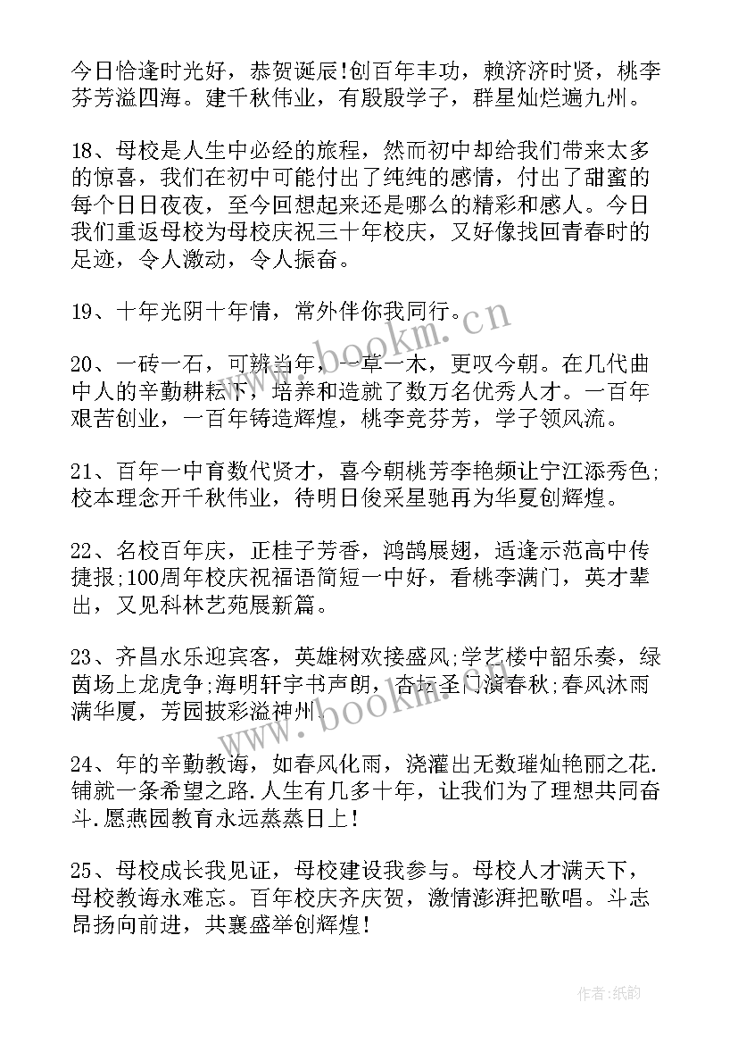 最新小学校庆活动祝福语 小学校庆祝福语(汇总5篇)