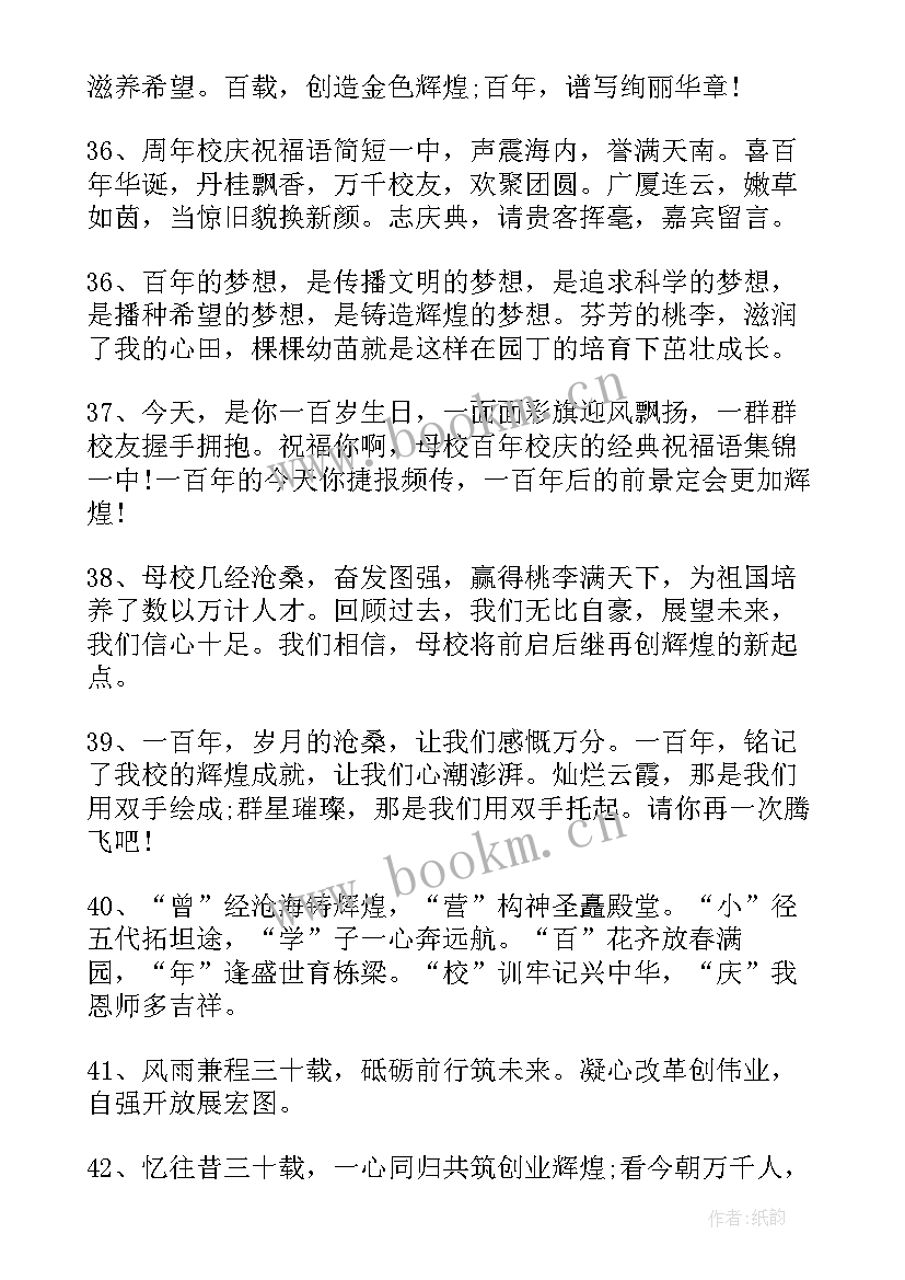 最新小学校庆活动祝福语 小学校庆祝福语(汇总5篇)