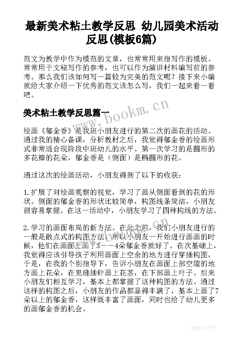 最新美术粘土教学反思 幼儿园美术活动反思(模板6篇)