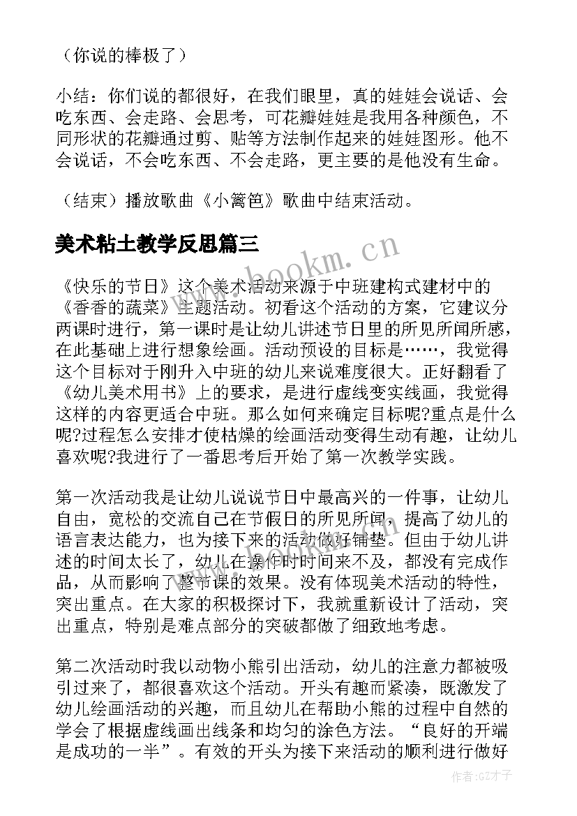 最新美术粘土教学反思 幼儿园美术活动反思(模板6篇)