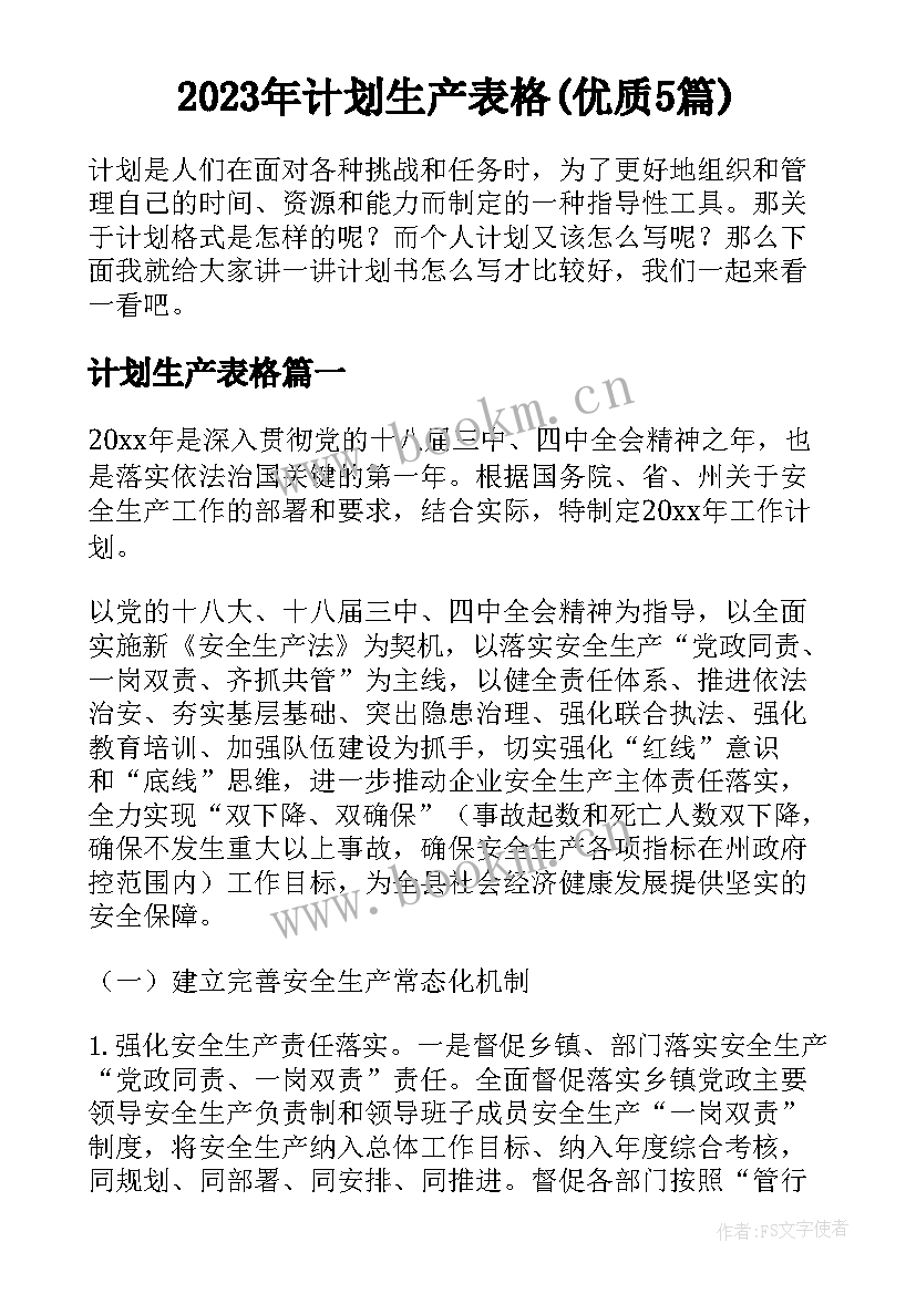 2023年计划生产表格(优质5篇)