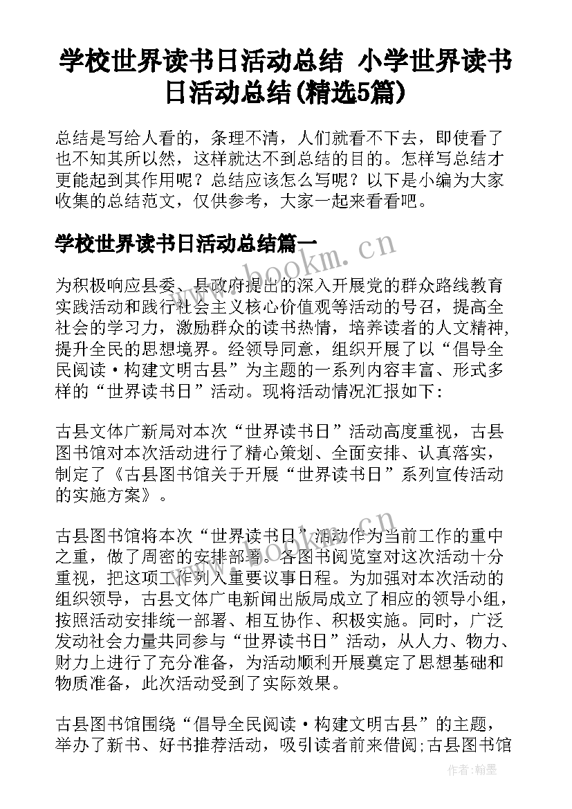 学校世界读书日活动总结 小学世界读书日活动总结(精选5篇)