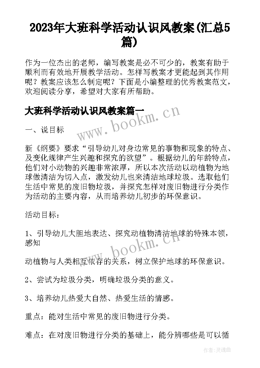 2023年大班科学活动认识风教案(汇总5篇)