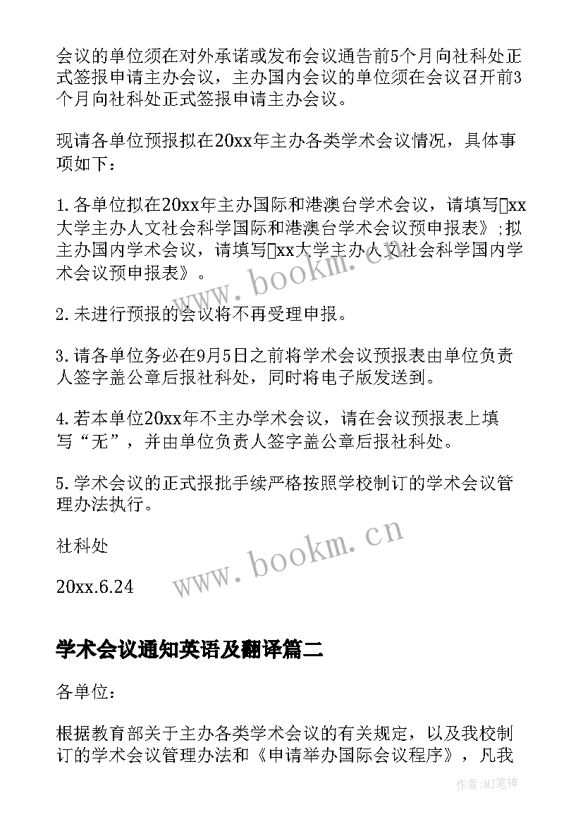 学术会议通知英语及翻译 学术会议通知(实用5篇)