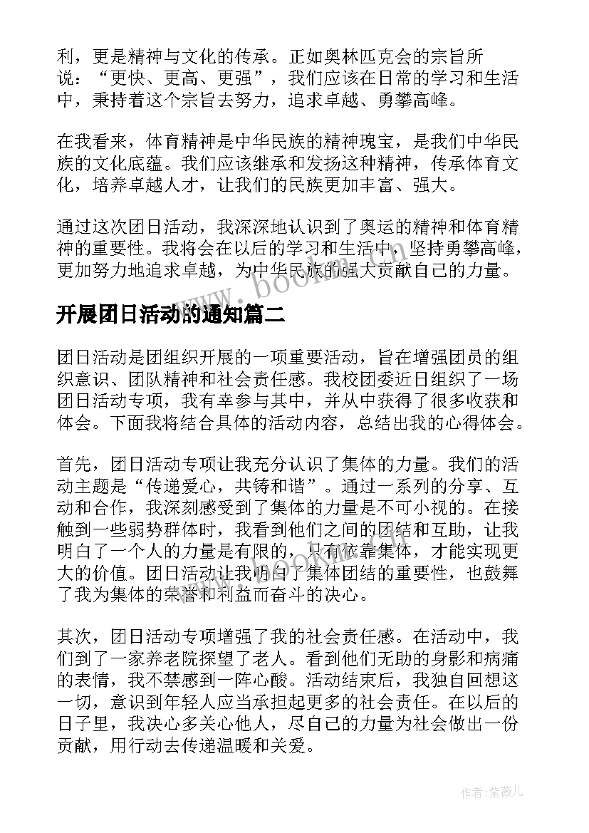 开展团日活动的通知 团日活动心得体会奥运(模板8篇)