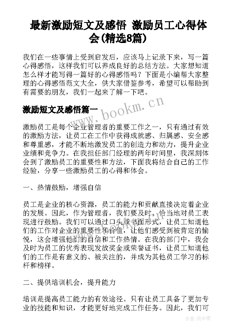 最新激励短文及感悟 激励员工心得体会(精选8篇)