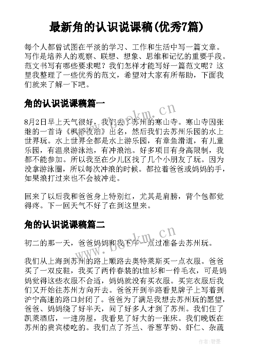 最新角的认识说课稿(优秀7篇)