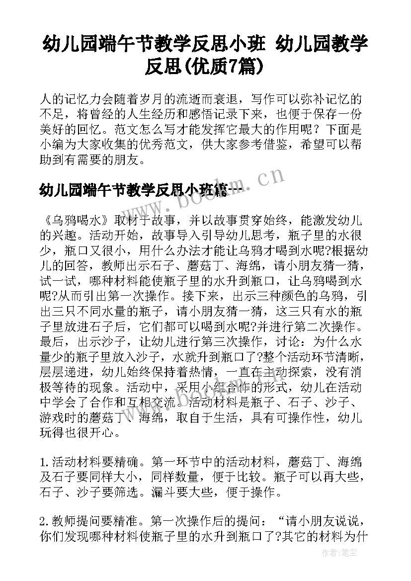 幼儿园端午节教学反思小班 幼儿园教学反思(优质7篇)