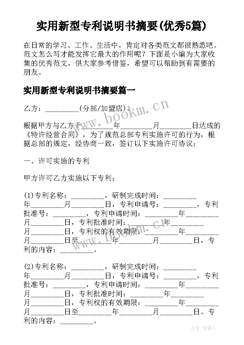 实用新型专利说明书摘要(优秀5篇)