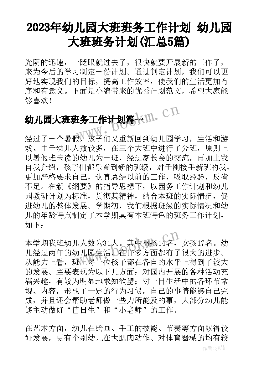 2023年幼儿园大班班务工作计划 幼儿园大班班务计划(汇总5篇)