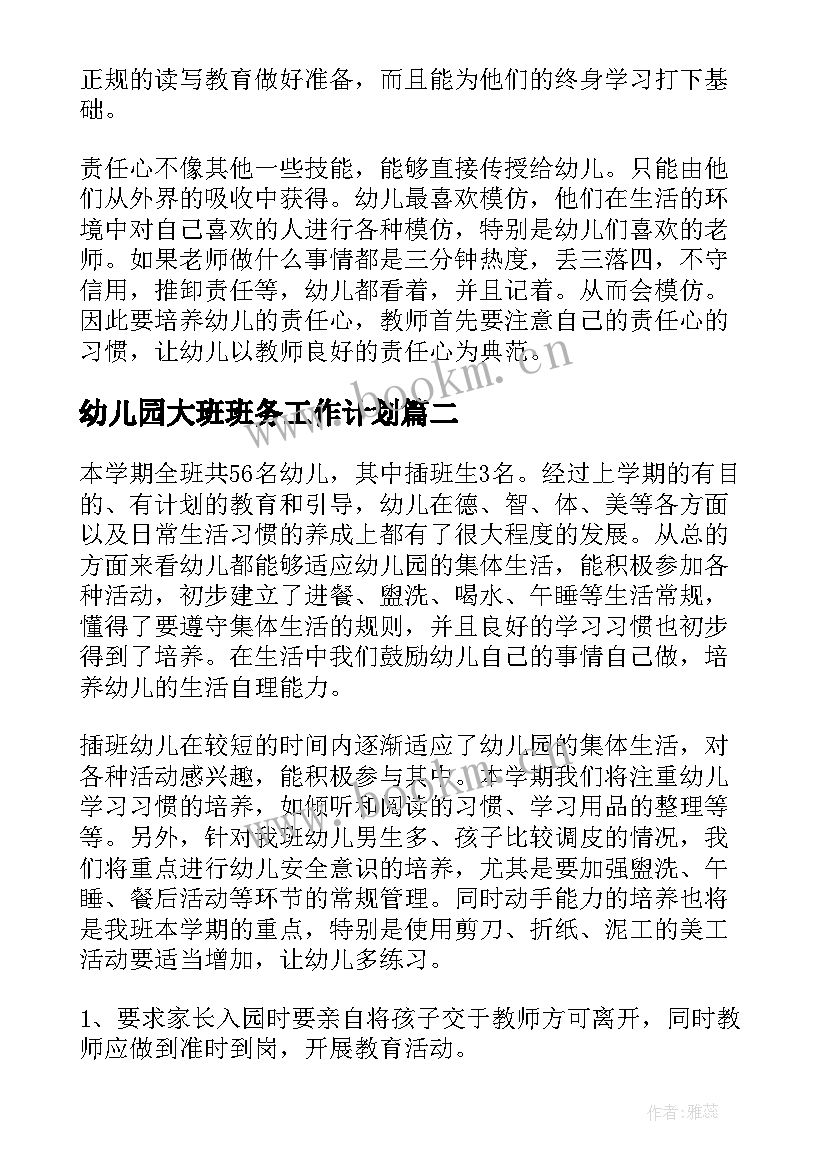 2023年幼儿园大班班务工作计划 幼儿园大班班务计划(汇总5篇)