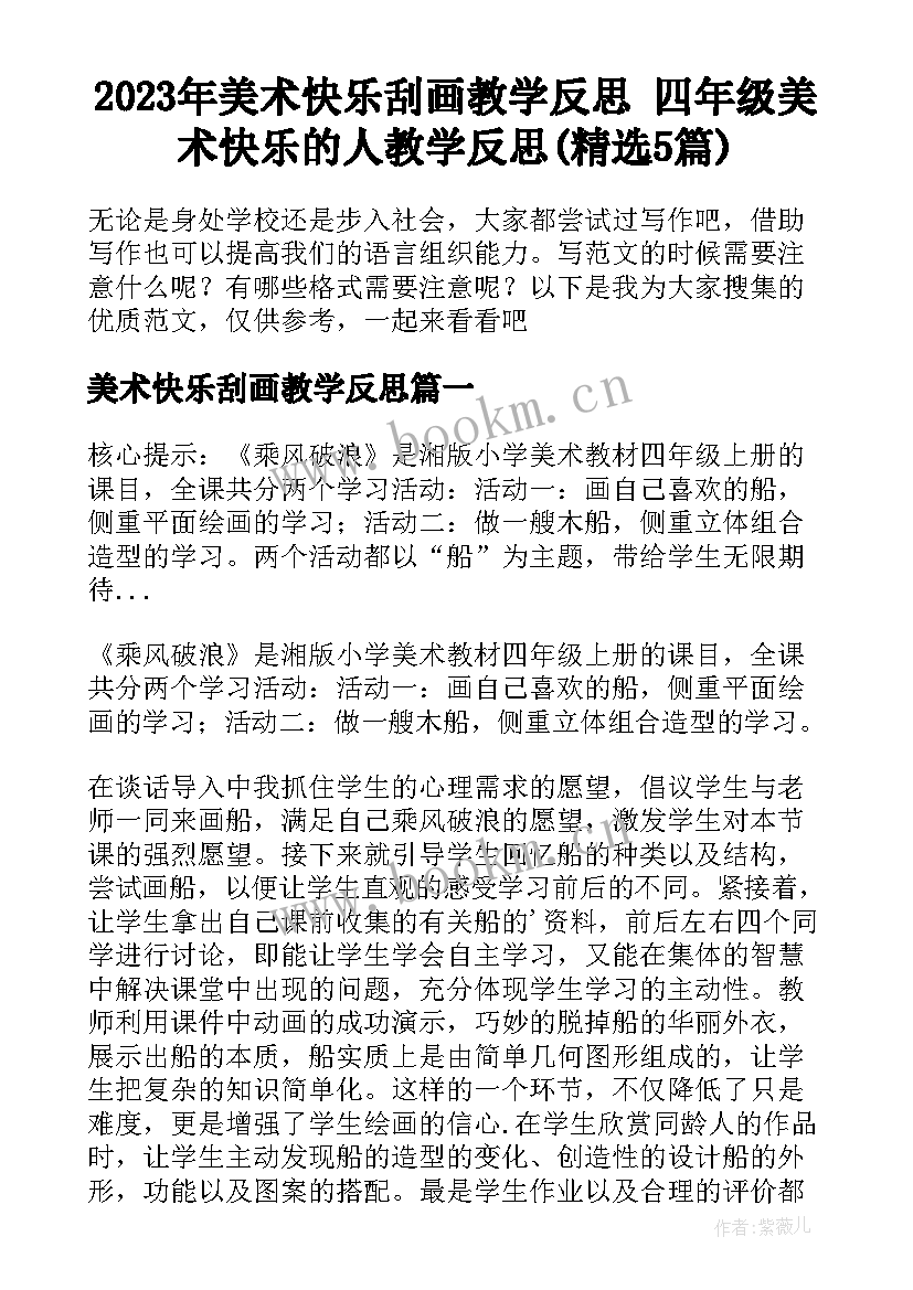 2023年美术快乐刮画教学反思 四年级美术快乐的人教学反思(精选5篇)