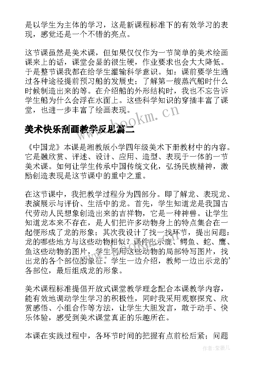 2023年美术快乐刮画教学反思 四年级美术快乐的人教学反思(精选5篇)