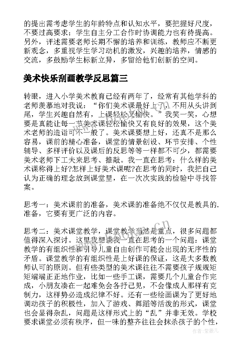 2023年美术快乐刮画教学反思 四年级美术快乐的人教学反思(精选5篇)