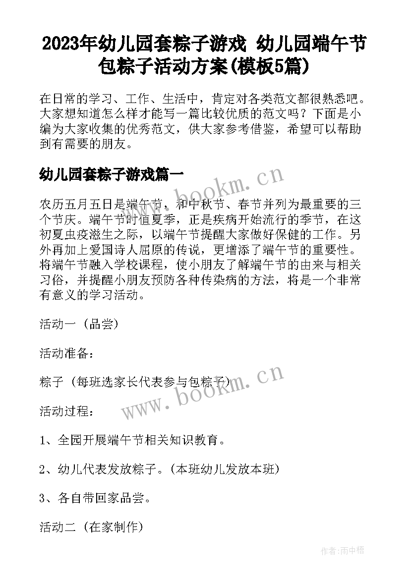 2023年幼儿园套粽子游戏 幼儿园端午节包粽子活动方案(模板5篇)