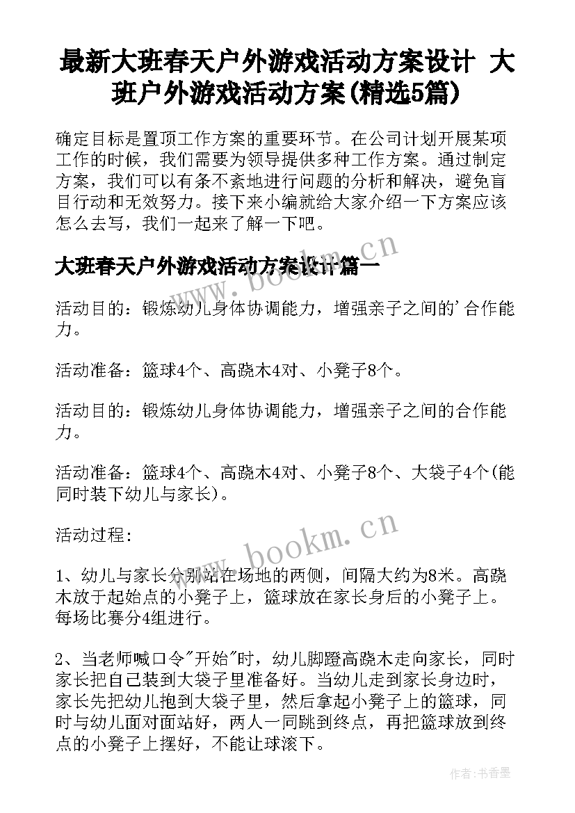 最新大班春天户外游戏活动方案设计 大班户外游戏活动方案(精选5篇)