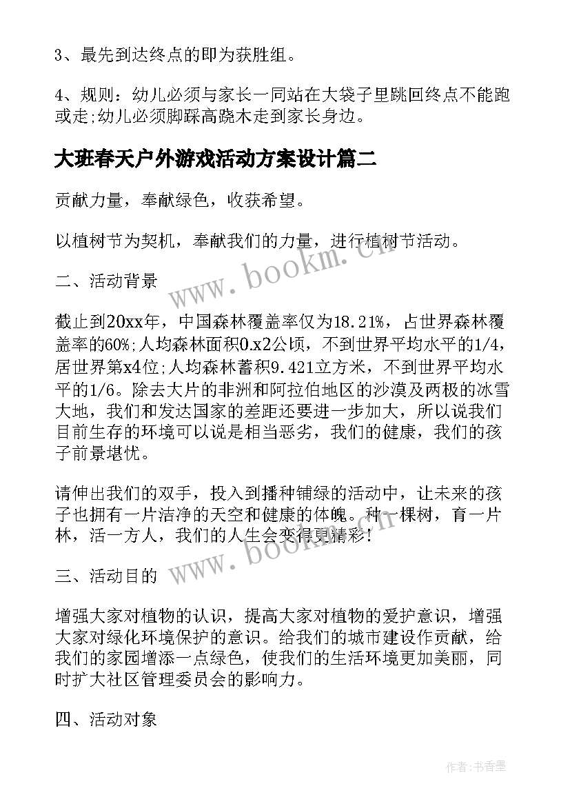 最新大班春天户外游戏活动方案设计 大班户外游戏活动方案(精选5篇)