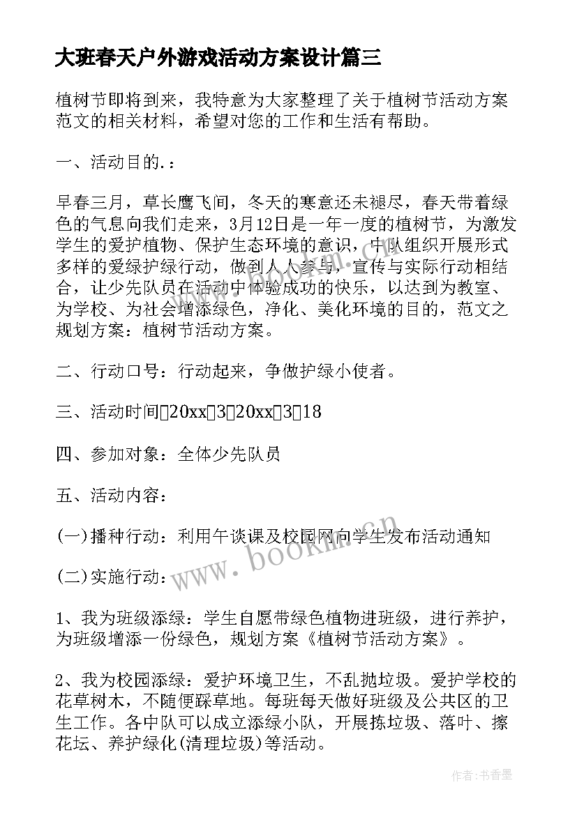 最新大班春天户外游戏活动方案设计 大班户外游戏活动方案(精选5篇)