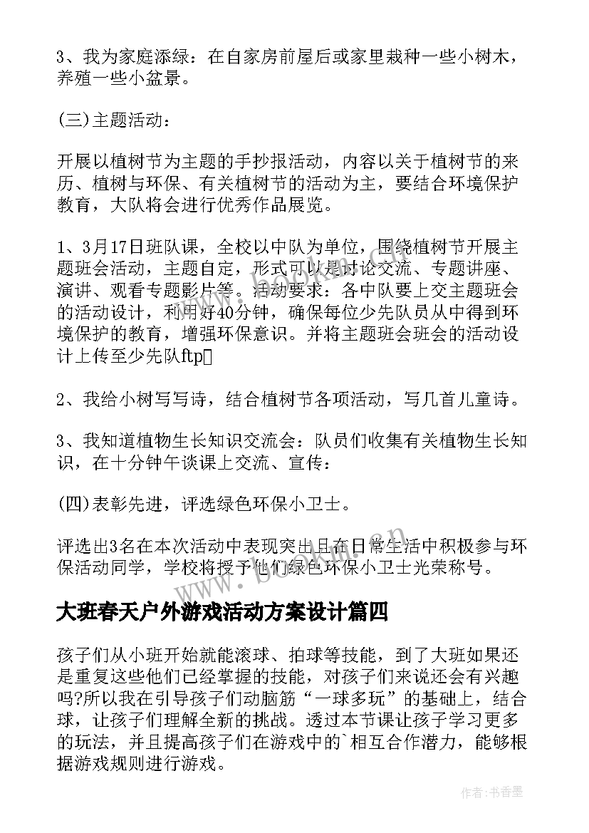 最新大班春天户外游戏活动方案设计 大班户外游戏活动方案(精选5篇)