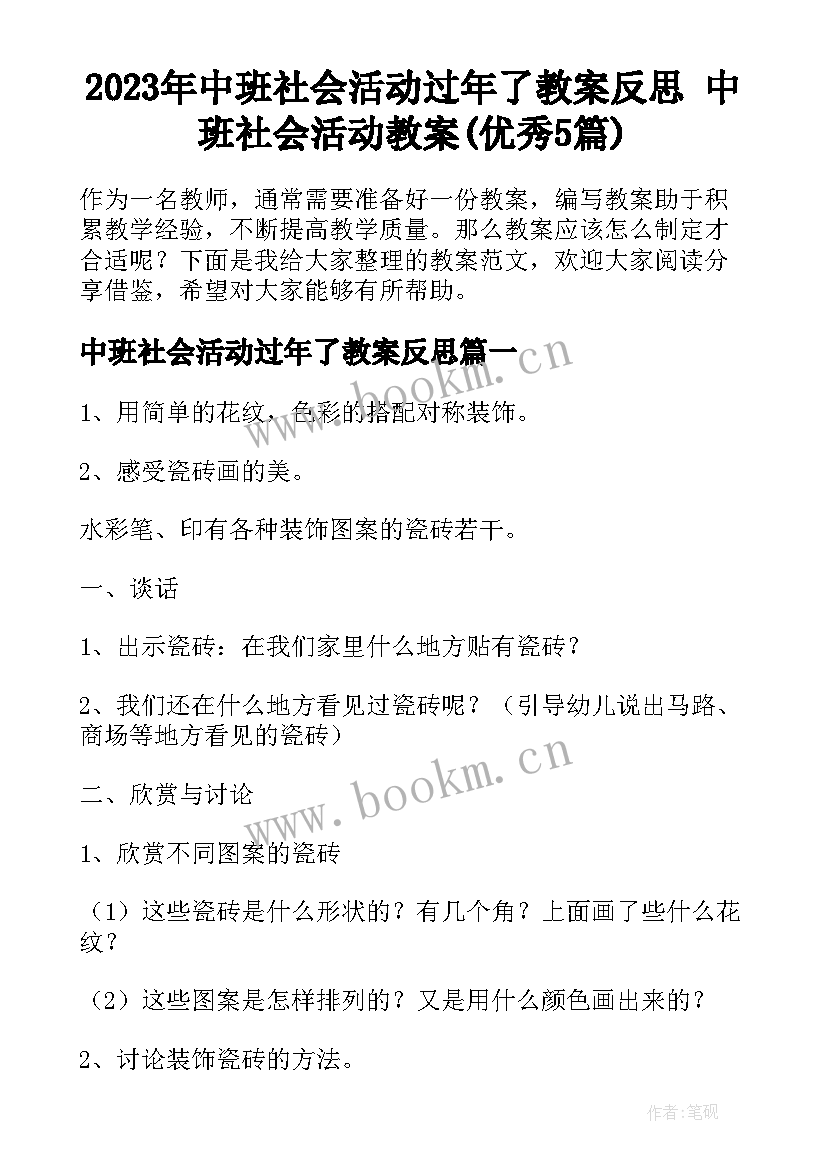 2023年中班社会活动过年了教案反思 中班社会活动教案(优秀5篇)