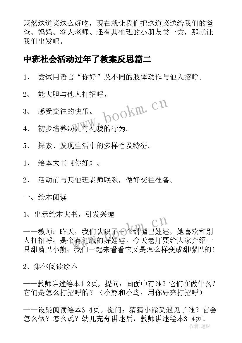 2023年中班社会活动过年了教案反思 中班社会活动教案(优秀5篇)