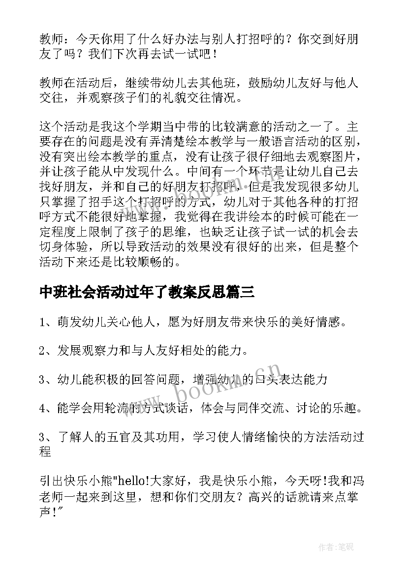 2023年中班社会活动过年了教案反思 中班社会活动教案(优秀5篇)