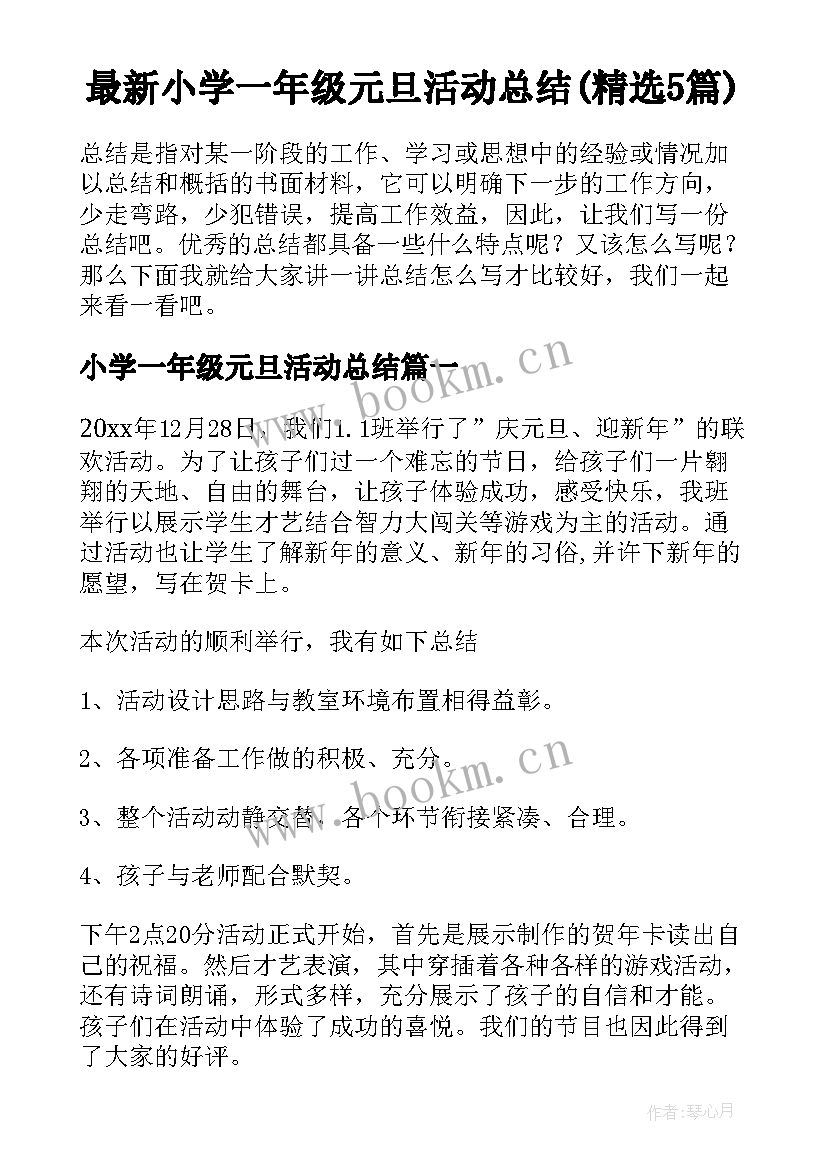 最新小学一年级元旦活动总结(精选5篇)