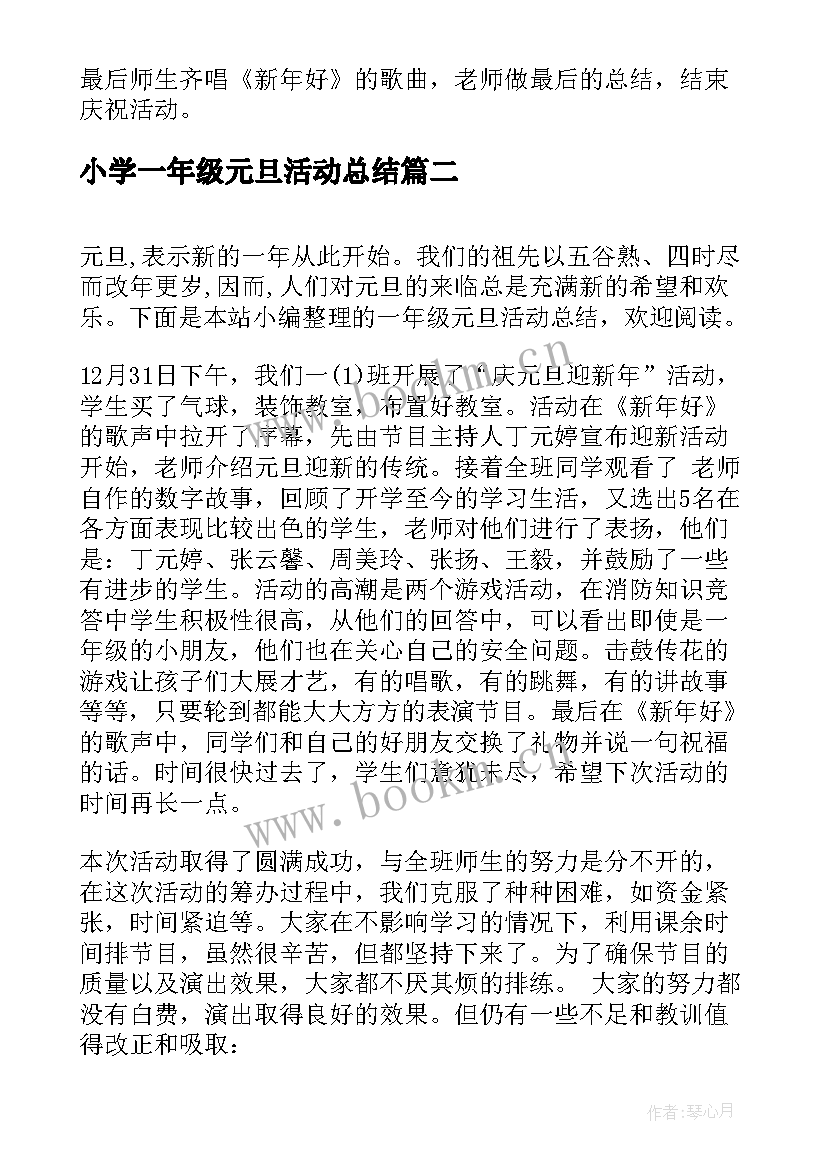 最新小学一年级元旦活动总结(精选5篇)