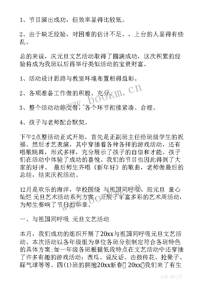 最新小学一年级元旦活动总结(精选5篇)