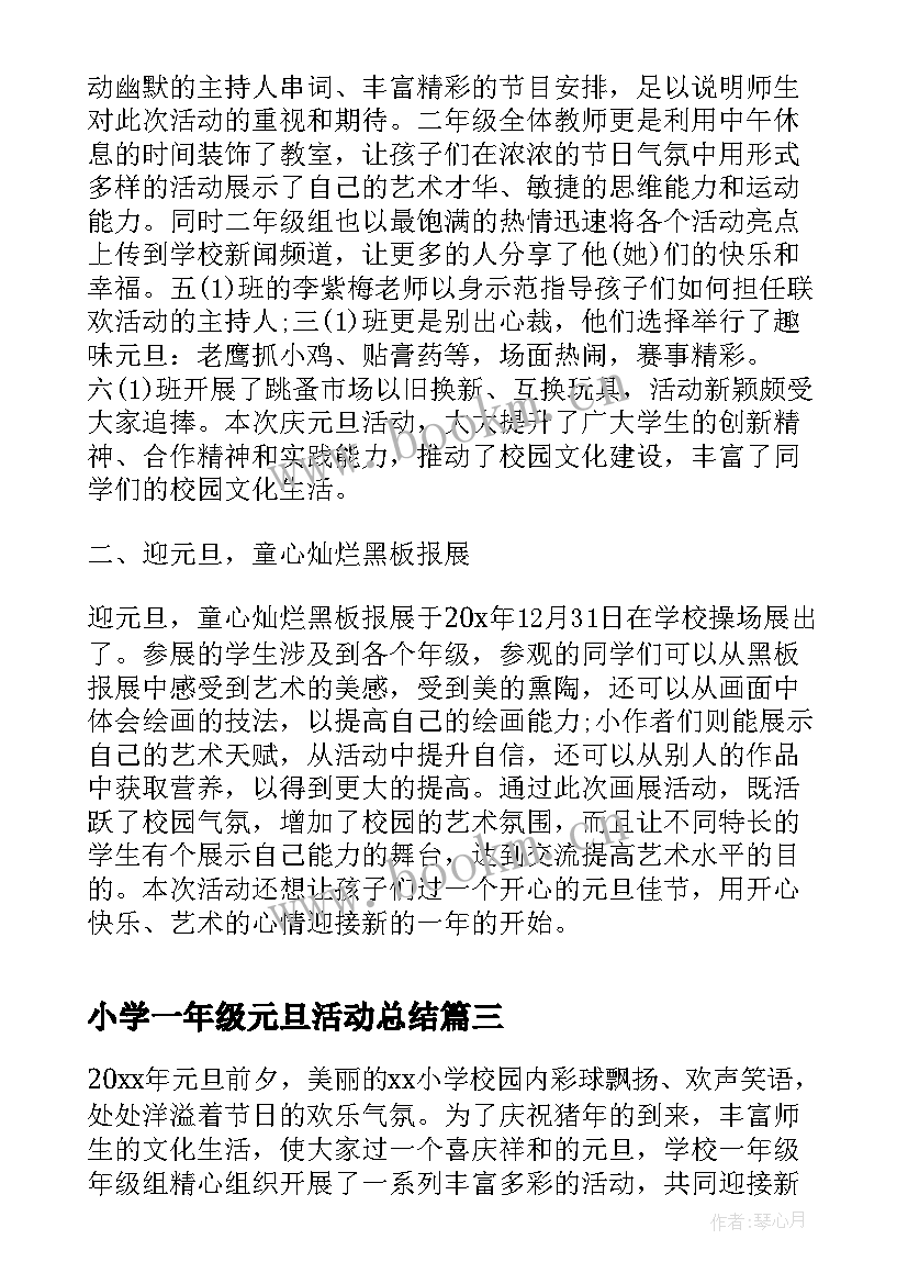 最新小学一年级元旦活动总结(精选5篇)