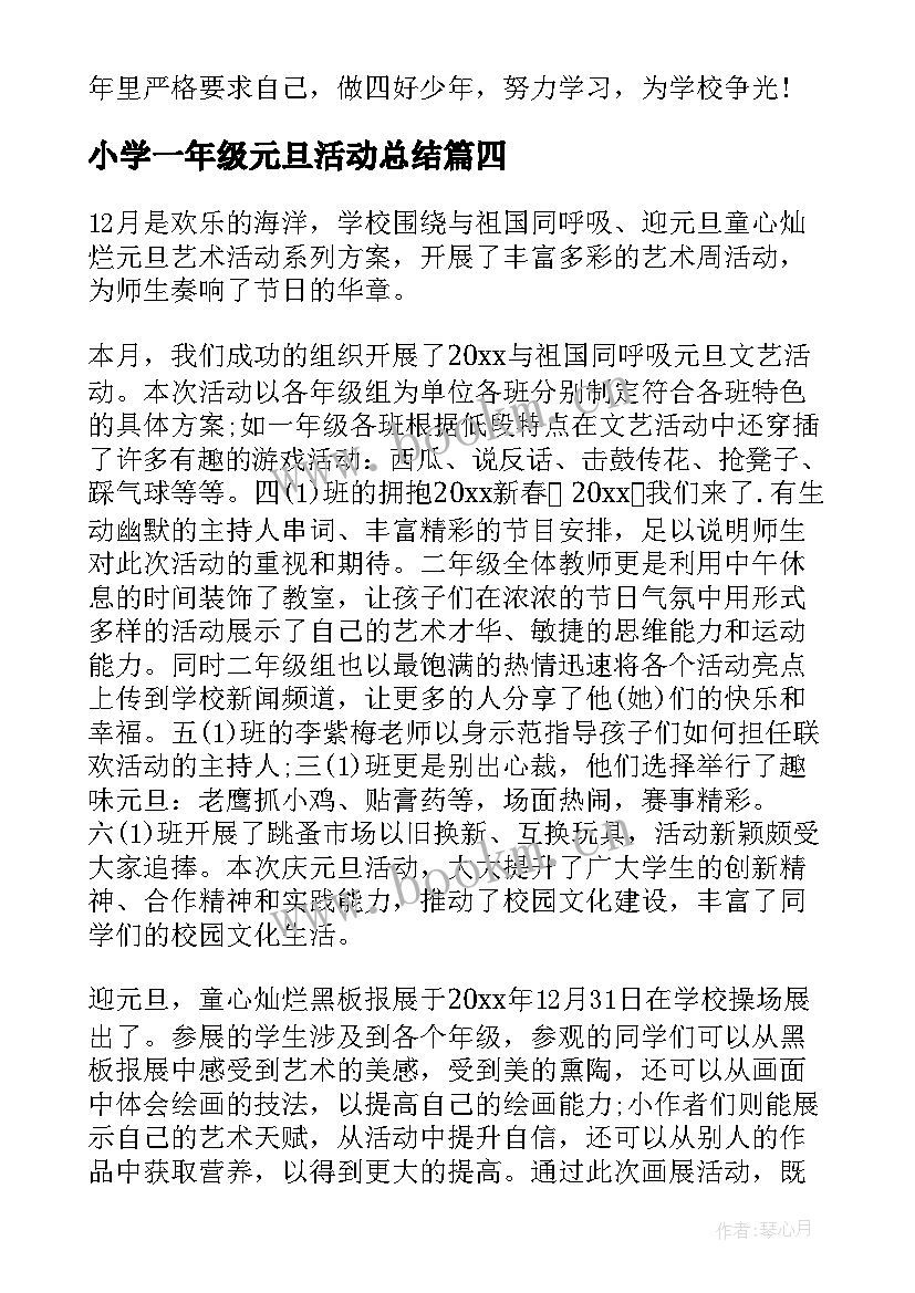 最新小学一年级元旦活动总结(精选5篇)