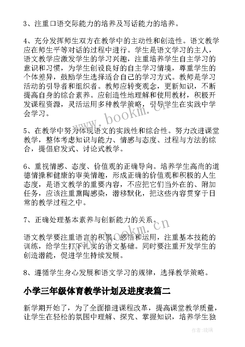 最新小学三年级体育教学计划及进度表(实用10篇)